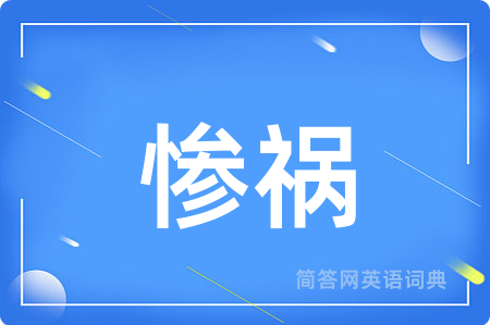 惨祸