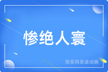 惨绝人寰