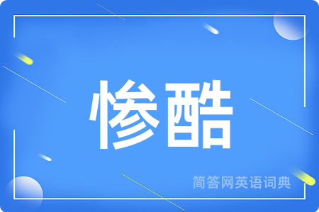 惨酷