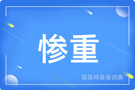 惨重