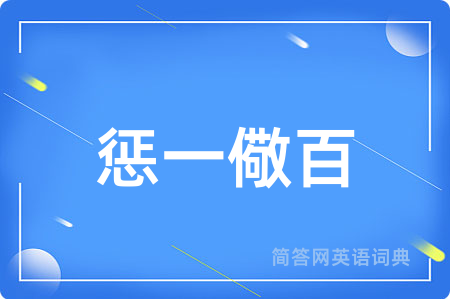 惩一儆百