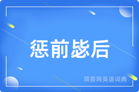 惩前毖后