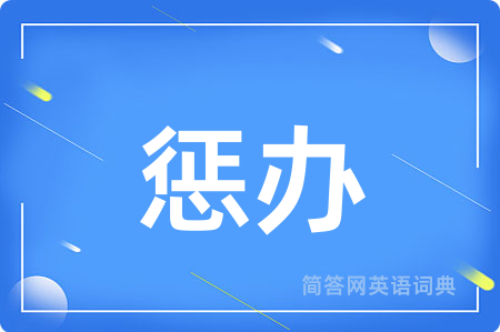 惩办