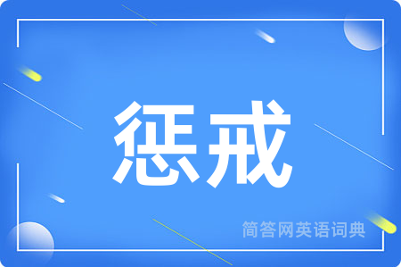 惩戒