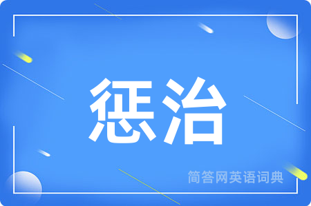 惩治
