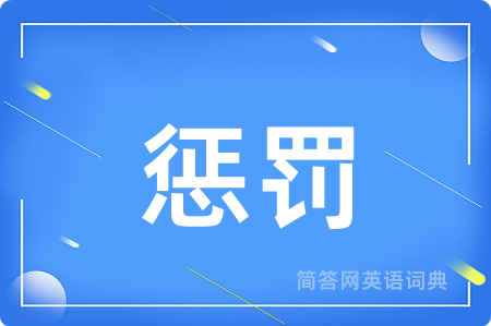 惩罚