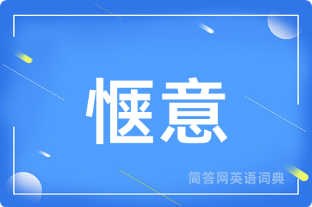 惬意