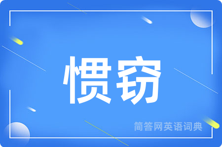 惯窃