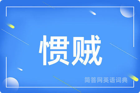 惯贼