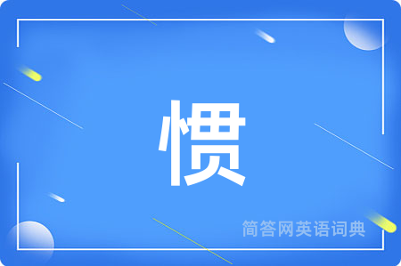 惯