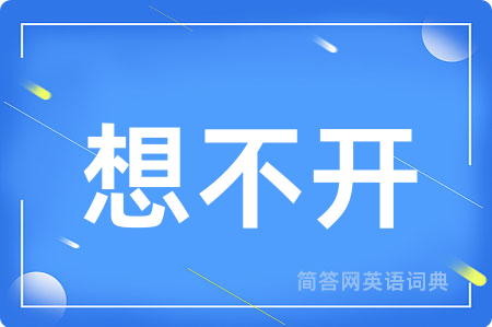 想不开