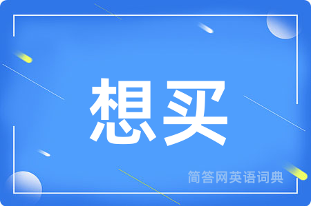 想买