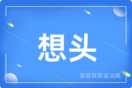 想头用英语怎么说,想头的英语翻译 想头