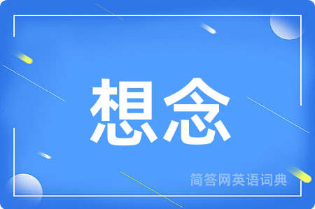 想念