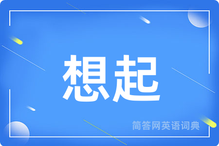 想起