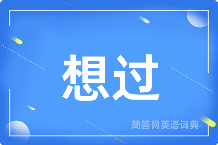 想过用英语怎么说,想过的英语翻译 想过