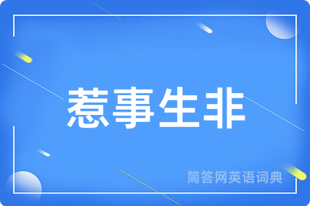 惹事生非