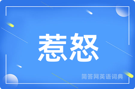 惹怒