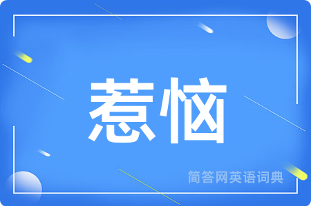 惹恼