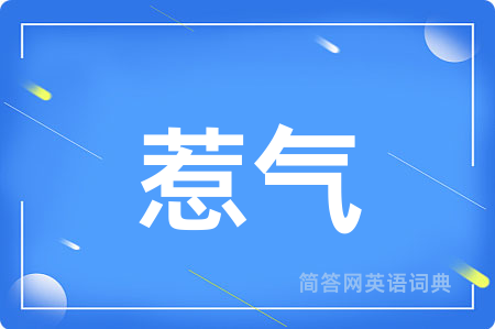 惹气用英语怎么说,惹气的英语翻译 惹气
