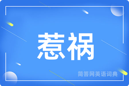 惹祸