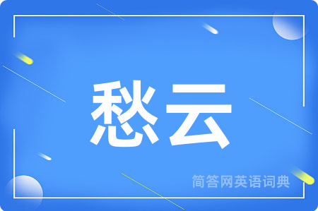 愁云