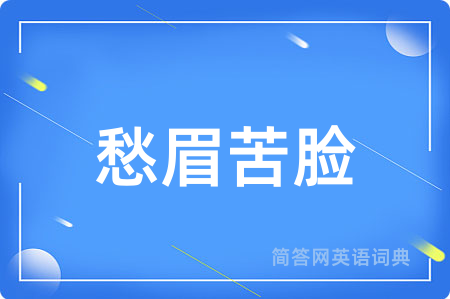 愁眉苦脸