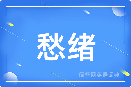 愁绪