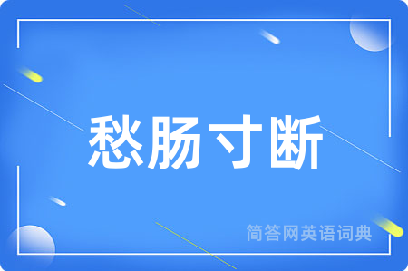 愁肠寸断