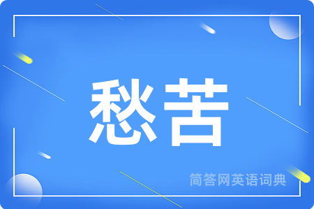 愁苦