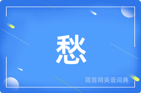 愁