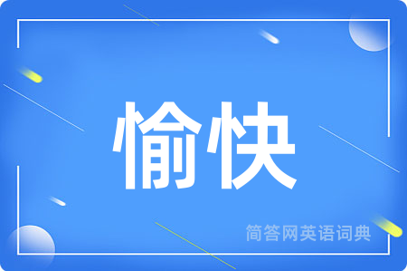 愉快