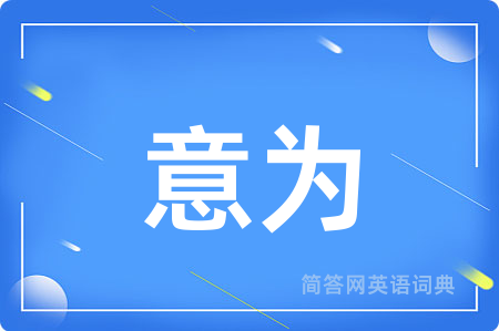 意为