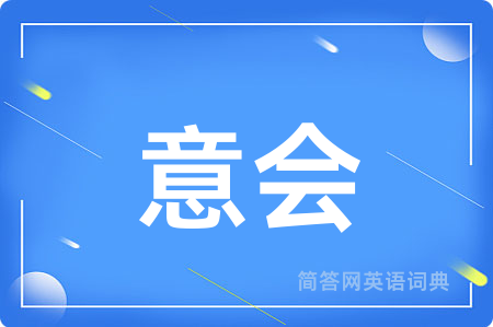意会