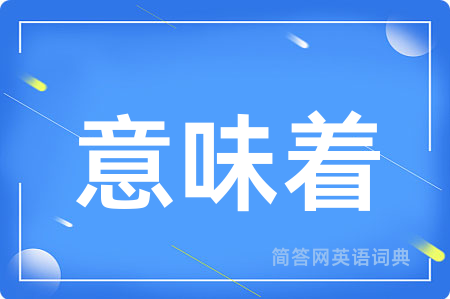 意味着