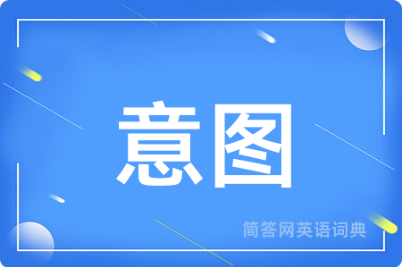 意图