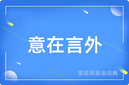 意在言外