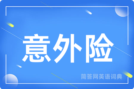 意外险