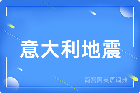 意大利地震用英语怎么说,意大利地震的英语翻译 意大利地震