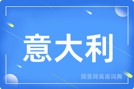 意大利用英语怎么说,意大利的英语翻译 意大利