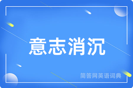 意志消沉