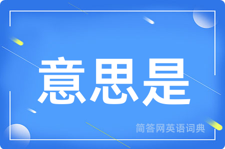 意思是