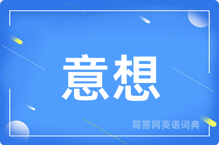 意想用英语怎么说,意想的英语翻译 意想