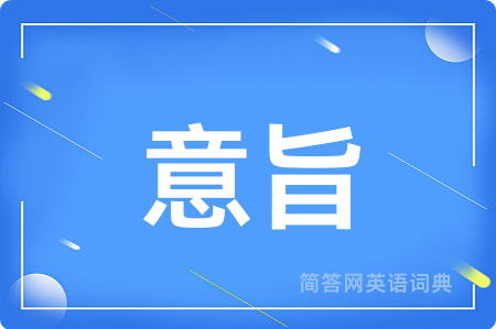 意旨