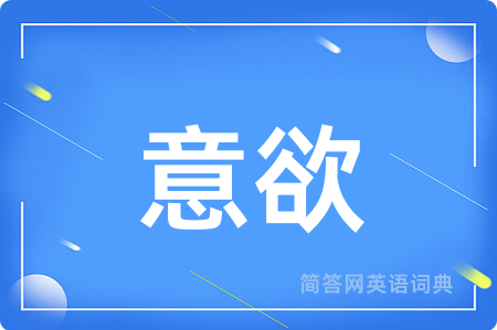 意欲