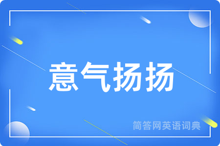 意气扬扬