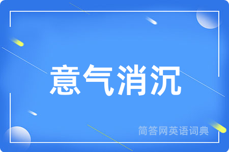 意气消沉