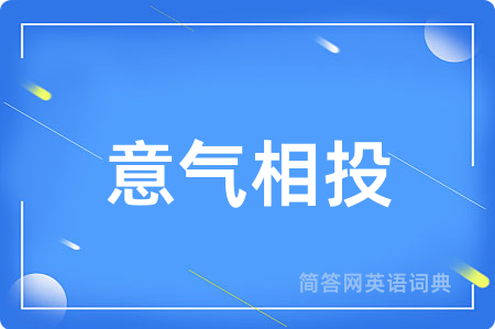 意气相投