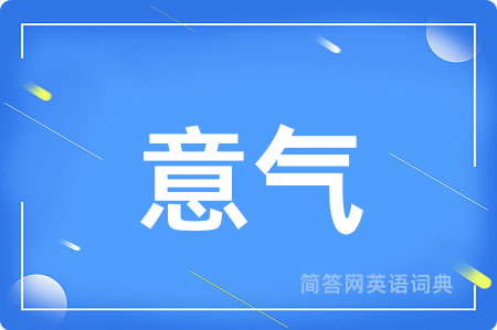 意气