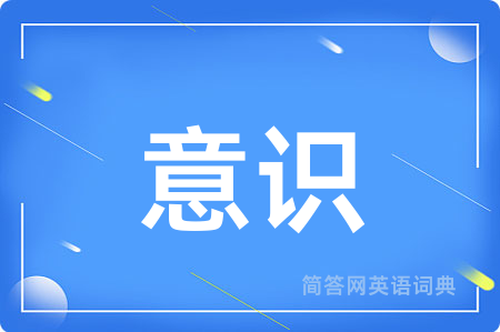 意识